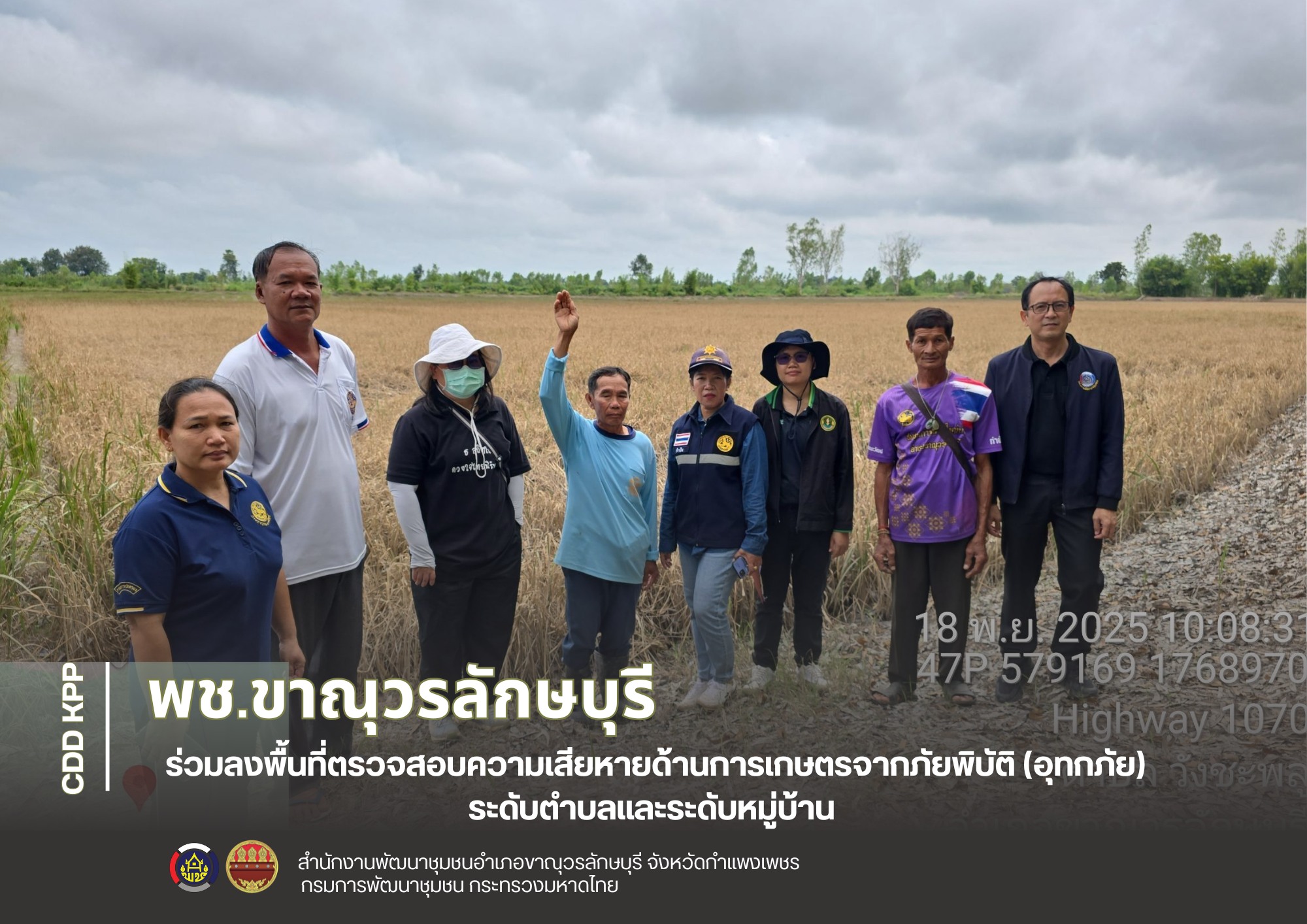 พช.ขาณุวรลักษบุรี ร่วมลงพื้นที่ตรวจสอบความเสียหายด้านการเกษตรจากภัยพิบัติ (อุทกภัย) ระดับตำบลและระดับหมู่บ้าน 