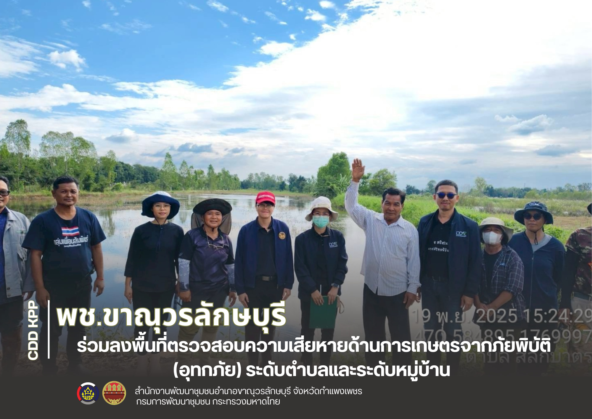 พช.ขาณุวรลักษบุรีร่วมลงพื้นที่ตรวจสอบความเสียหายด้านการเกษตรจากภัยพิบัติ (อุทกภัย) ระดับตำบลและระดับหมู่บ้าน 