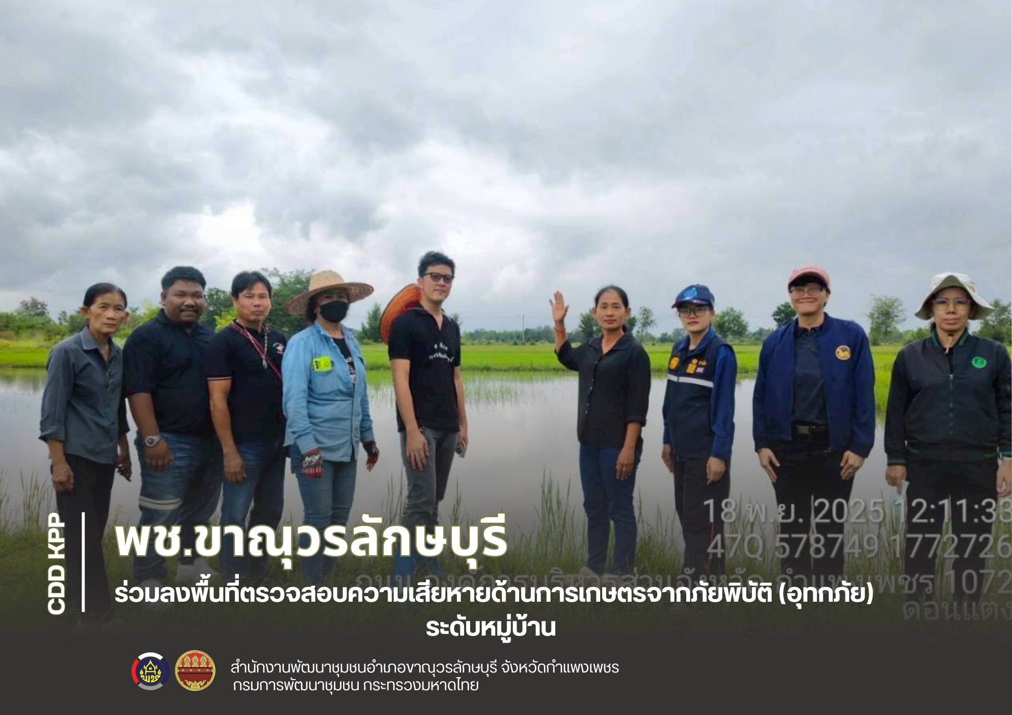 พช.ขาณุวรลักษบุรี ร่วมลงพื้นที่ตรวจสอบความเสียหายด้านการเกษตรจากภัยพิบัติ (อุทกภัย) ระดับตำบลและระดับหมู่บ้าน 