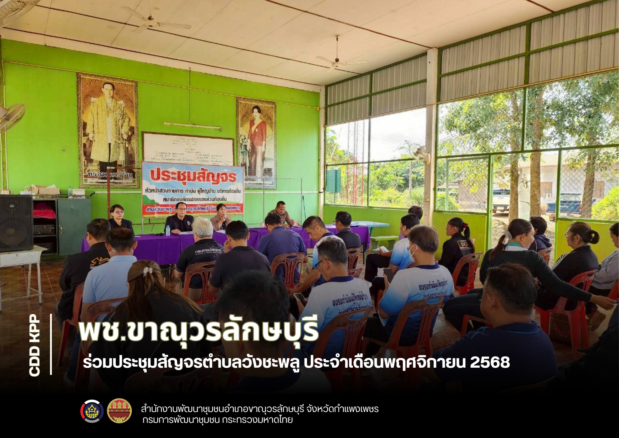 พช.ขาณุวรลักษบุรี ร่วมประชุมสัญจรตำบลวังชะพลู ประจำเดือนพฤศจิกายน 2568