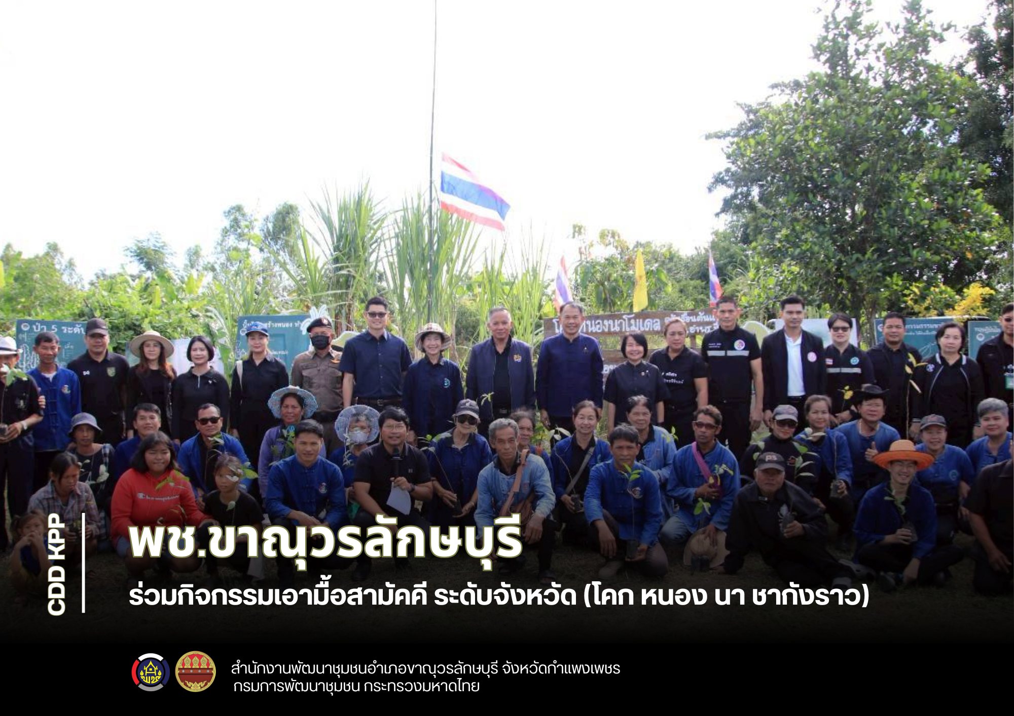 พช.ขาณุวรลักษบุรี ร่วมกิจกรรมเอามื้อสามัคคี ระดับจังหวัด (โคก หนอง นา ชากังราว)