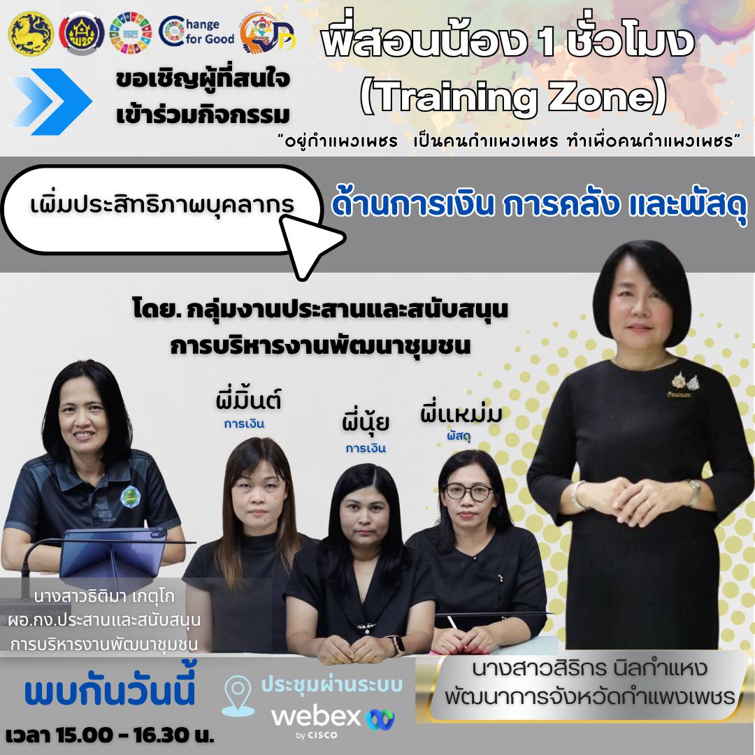 พช.ขาณุวรลักษบุรี ร่วมกิจกรรมพี่สอนน้อง 1 ชั่วโมง (Training Zone) 