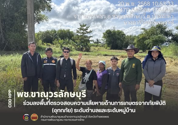 พช.ขาณุวรลักษบุรี ร่วมลงพื้นที่ตรวจสอบความเสียหายด้านการเกษตรจากภัยพิบัติ (อุทกภัย) ระดับตำบลและระดับหมู่บ้าน 