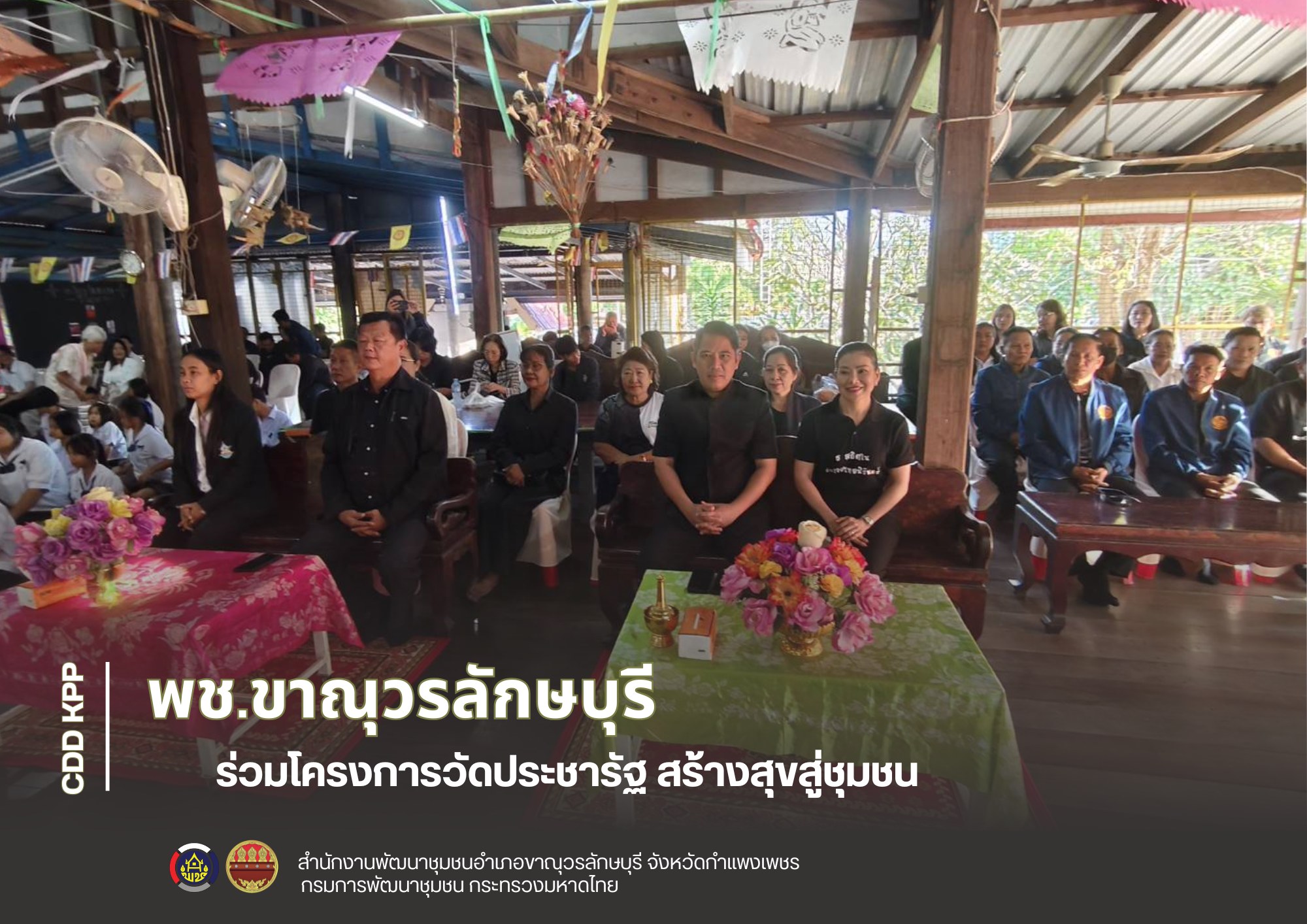 พช.ขาณุวรลักษบุรี ร่วมโครงการวัดประชารัฐ สร้างสุขสู่ชุมชน