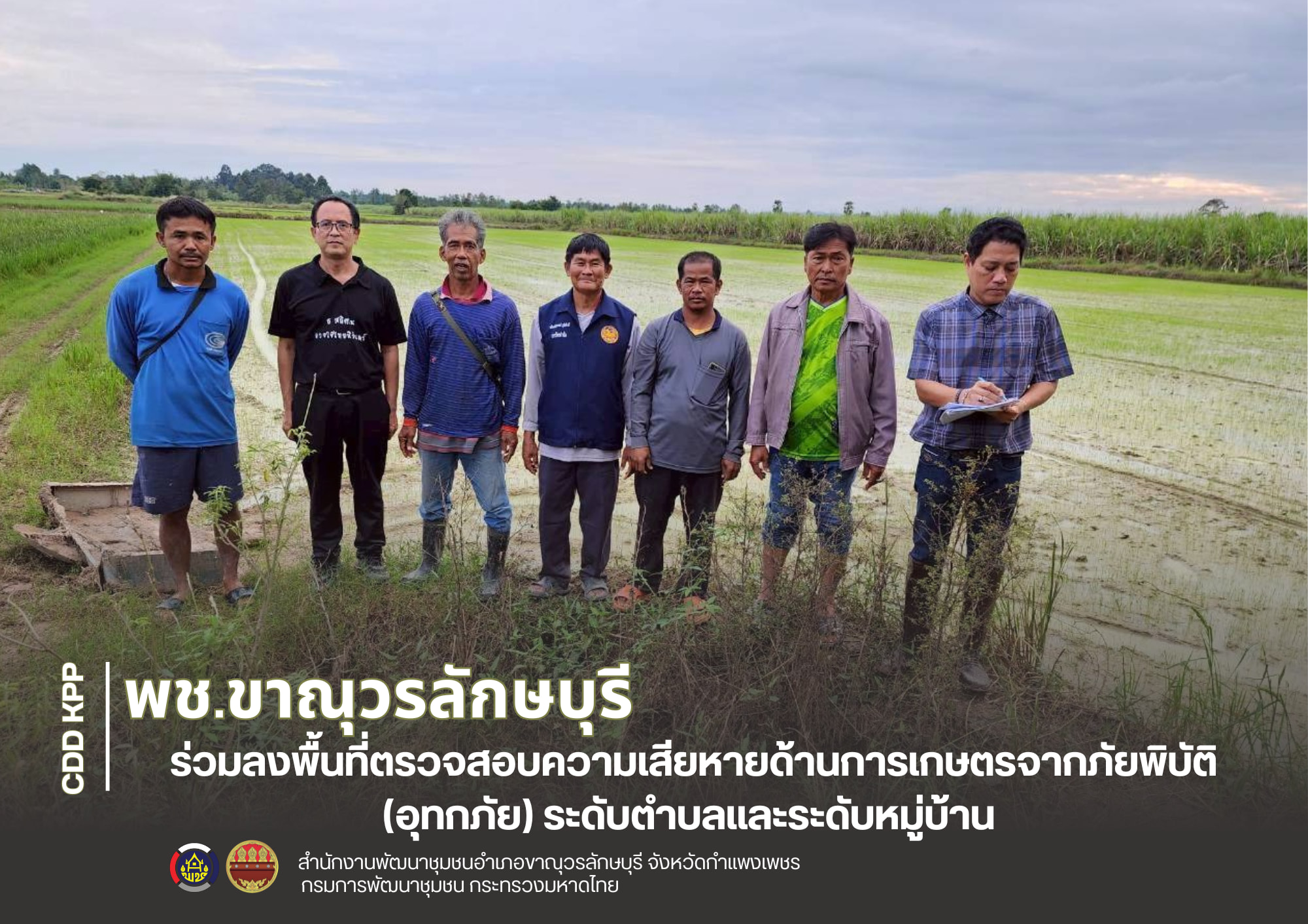 พช.ขาณุวรลักษบุรีร่วมลงพื้นที่ตรวจสอบความเสียหายด้านการเกษตรจากภัยพิบัติ (อุทกภัย) ระดับตำบลและระดับหมู่บ้าน 