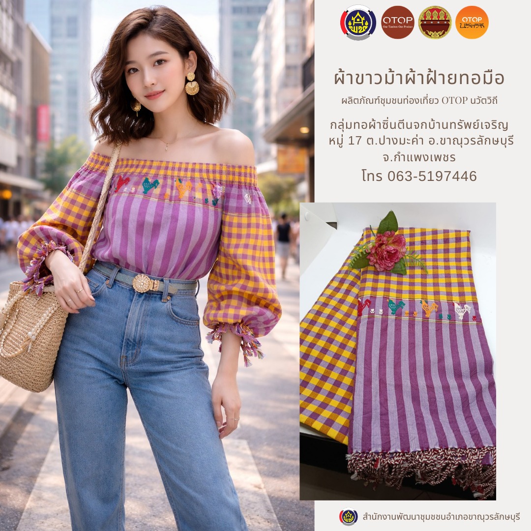 พช.ขาณุวรลักษบุรี ประชาสัมพันธ์เชิญชวนสนับสนุนผลิตภัณฑ์ชุมชนท่องเที่ยว OTOP นวัตวิถี หนุน Soft Power