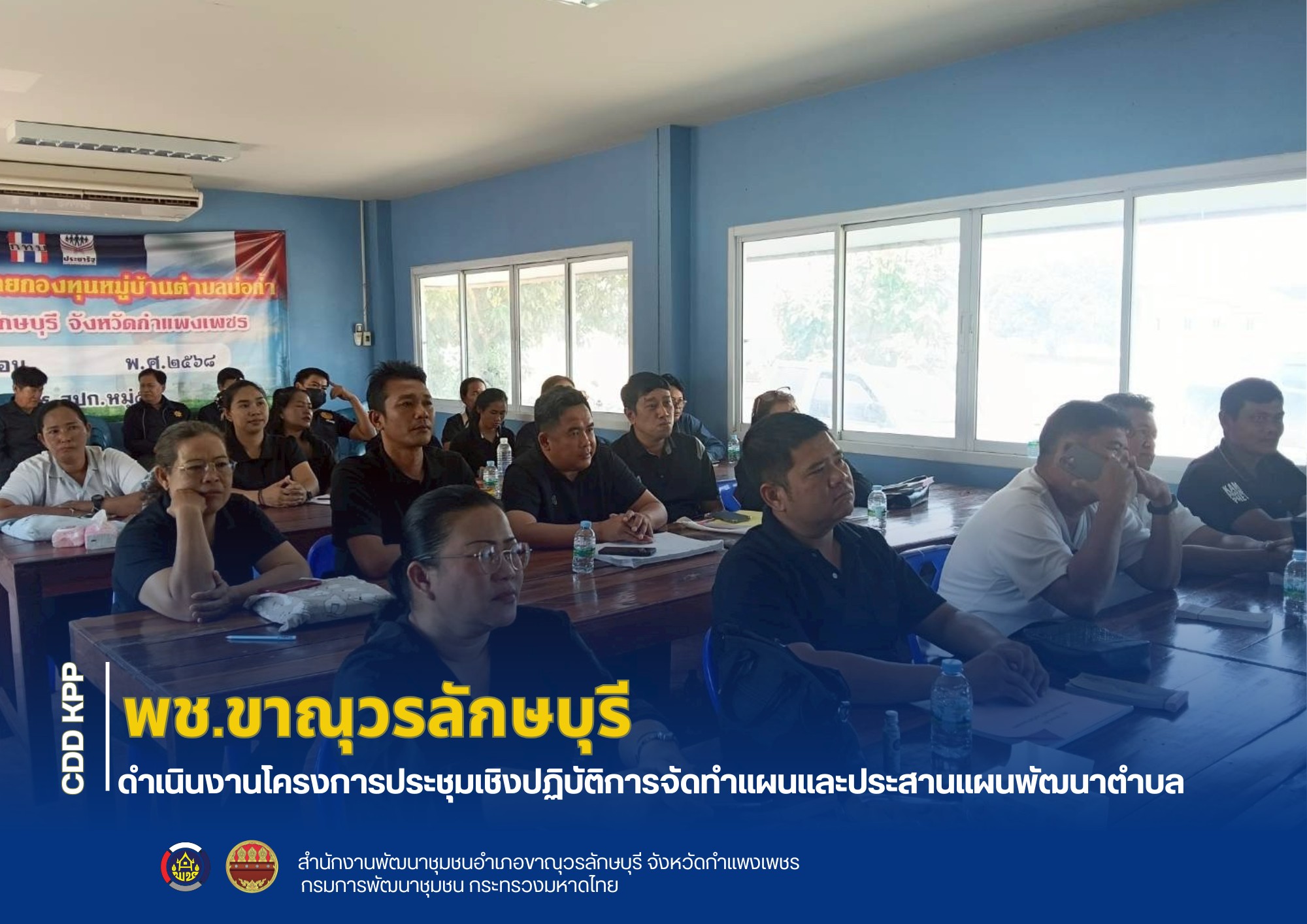 พช.ขาณุวรลักษบุรี ดำเนินงานโครงการประชุมเชิงปฏิบัติการจัดทำแผนและประสานแผนพัฒนาตำบล