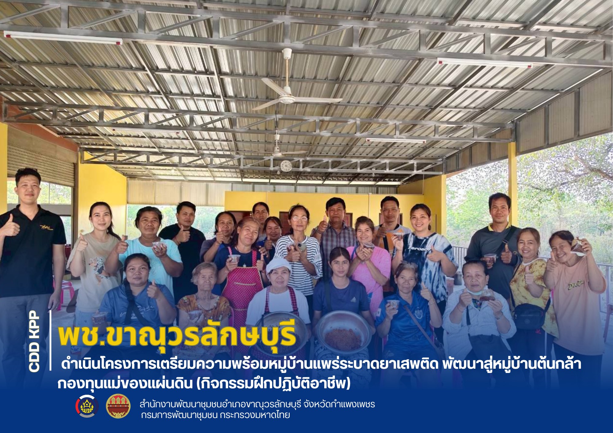 พช.ขาณุวรลักษบุรี ดำเนินโครงการเตรียมความพร้อมหมู่บ้านแพร่ระบาดยาเสพติด พัฒนาสู่หมู่บ้านต้นกล้ากองทุนแม่ของแผ่นดิน (กิจกรรมฝึกปฏิบัติอาชีพ)