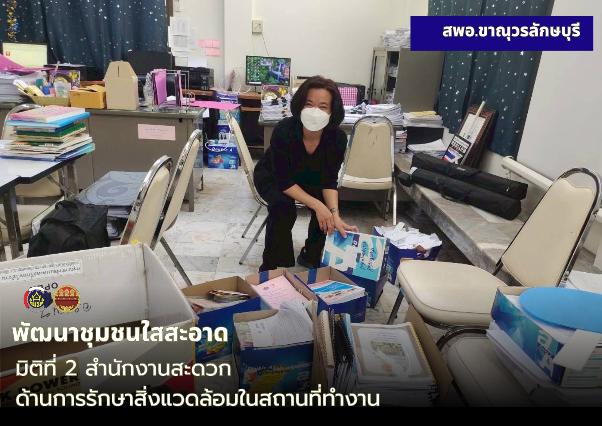 พช.ขาณุวรลักษบุรี ร่วมขับเคลื่อนการดำเนินงานโครงการพัฒนาชุมชนใสสะอาด มิติที่ 2 สำนักงานสะดวก