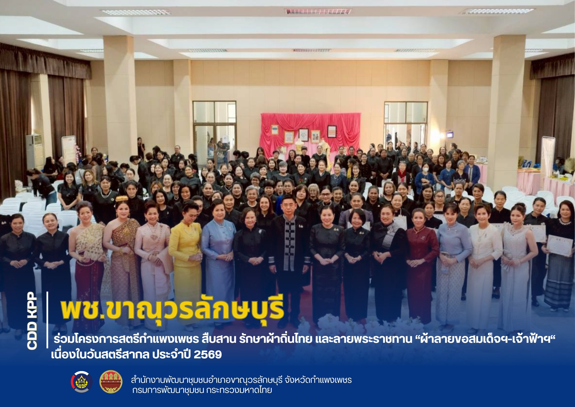พช.ขาณุวรลักษบุรีร่วมโครงการสตรีกำแพงเพชร สืบสาน รักษาผ้าถิ่นไทย และลายพระราชทาน  “ผ้าลายขอสมเด็จฯ-เจ้าฟ้าฯ“ เนื่องในวันสตรีสากล ประจำปี 2569