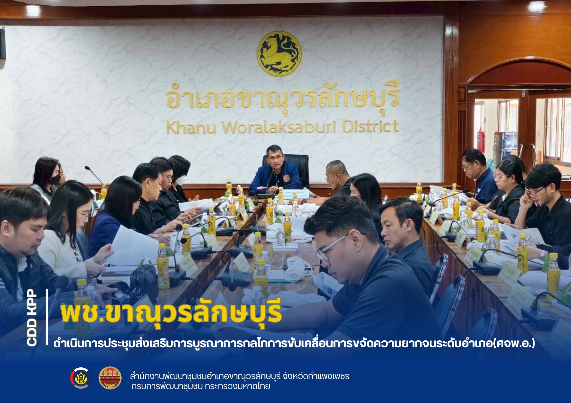 ดำเนินการประชุมส่งเสริมการบูรณาการกลไกการขับเคลื่อนการขจัดความยากจนระดับอำเภอ(ศจพ.อ.)