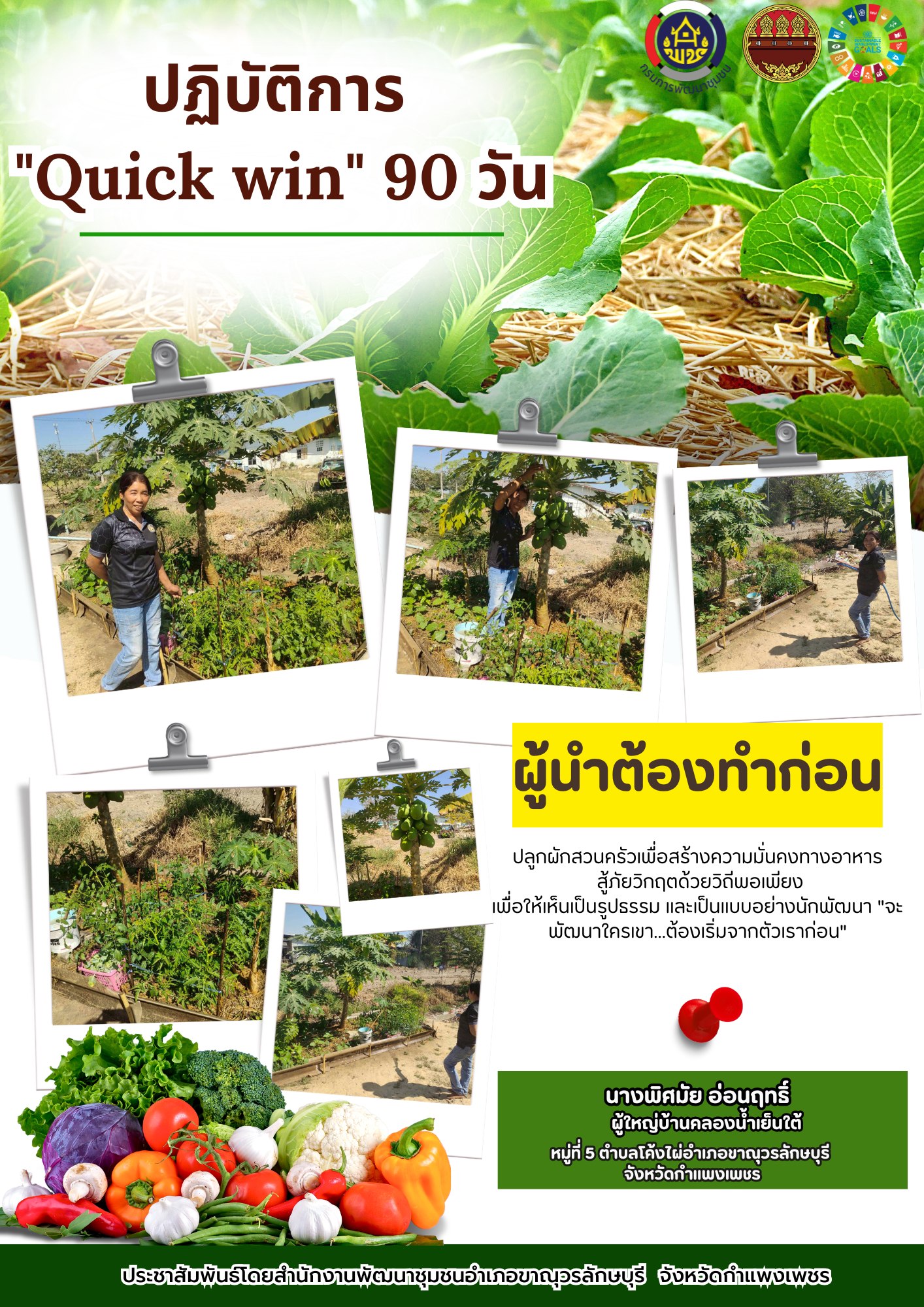 พช.ขาณุวรลักษบุรี ส่งเสริมกิจกรรม ปฏิบัติการ “Quick Win” 90 วัน ผู้นำทำก่อน