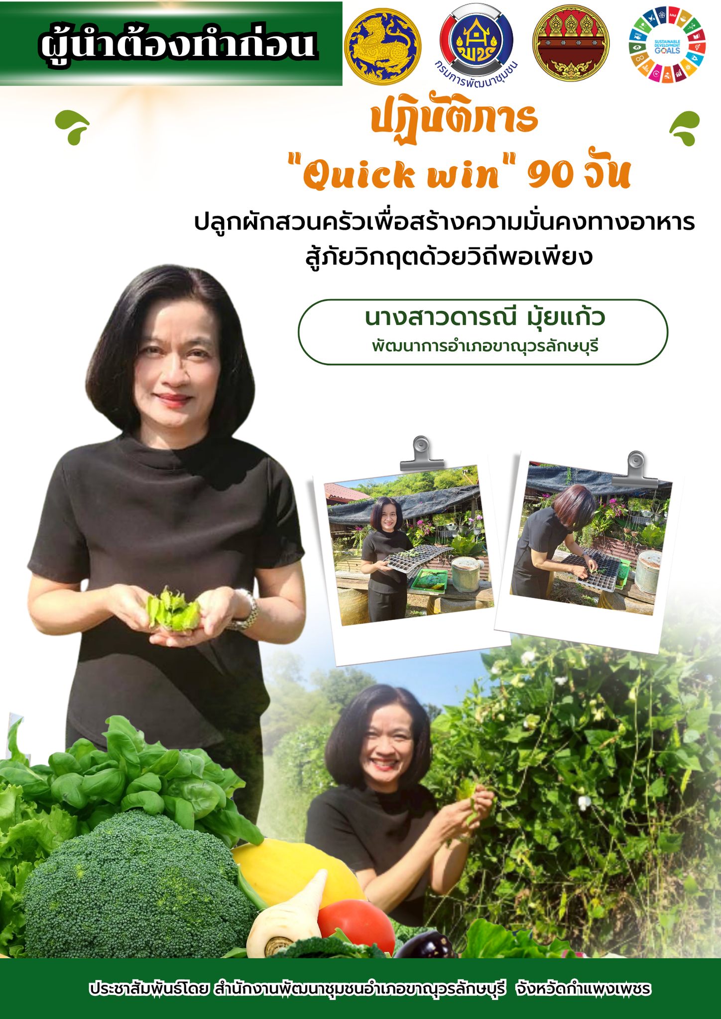 พช.ขาณุวรลักษบุรี ส่งเสริมกิจกรรม ปฏิบัติการ “Quick Win” 90 วัน ผู้นำทำก่อน