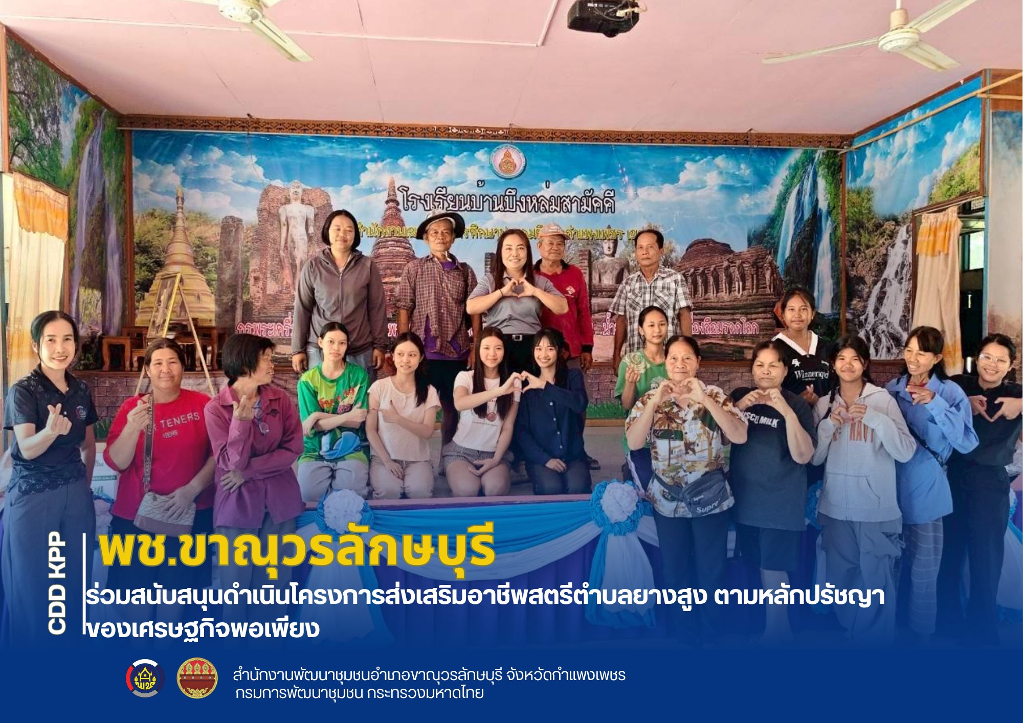 พช.ขาณุวรลักษบุรี ร่วมสนับสนุนดำเนินโครงการส่งเสริมอาชีพสตรีตำบลยางสูง ตามหลักปรัชญาของเศรษฐกิจพอเพียง