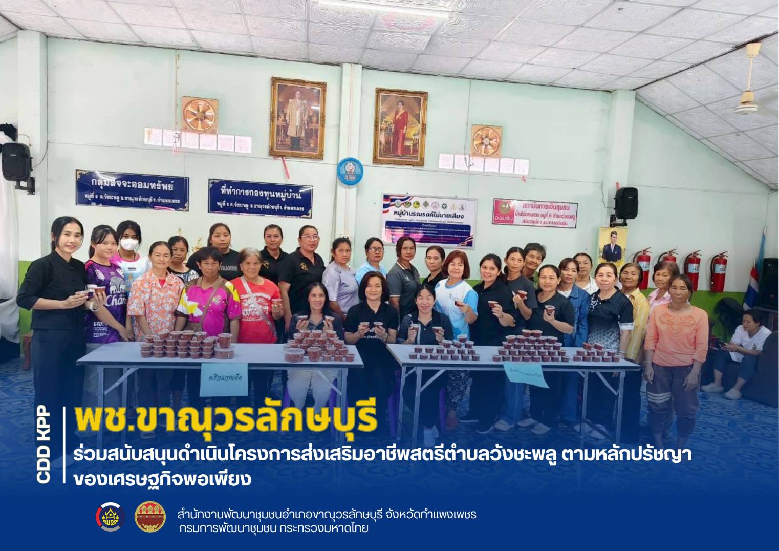 พช.ขาณุวรลักษบุรี ร่วมสนับสนุนดำเนินโครงการส่งเสริมอาชีพสตรีตำบลวังชะพลู ตามหลักปรัชญาของเศรษฐกิจพอเพียง