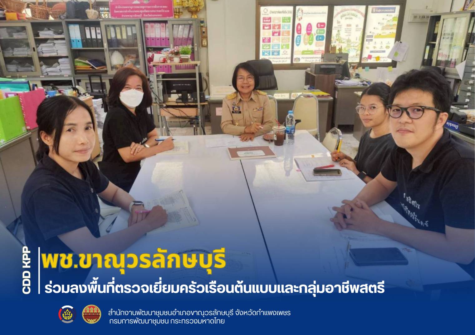 พช.ขาณุวรลักษบุรี ร่วมลงพื้นที่ตรวจเยี่ยมครัวเรือนต้นแบบและกลุ่มอาชีพสตรี