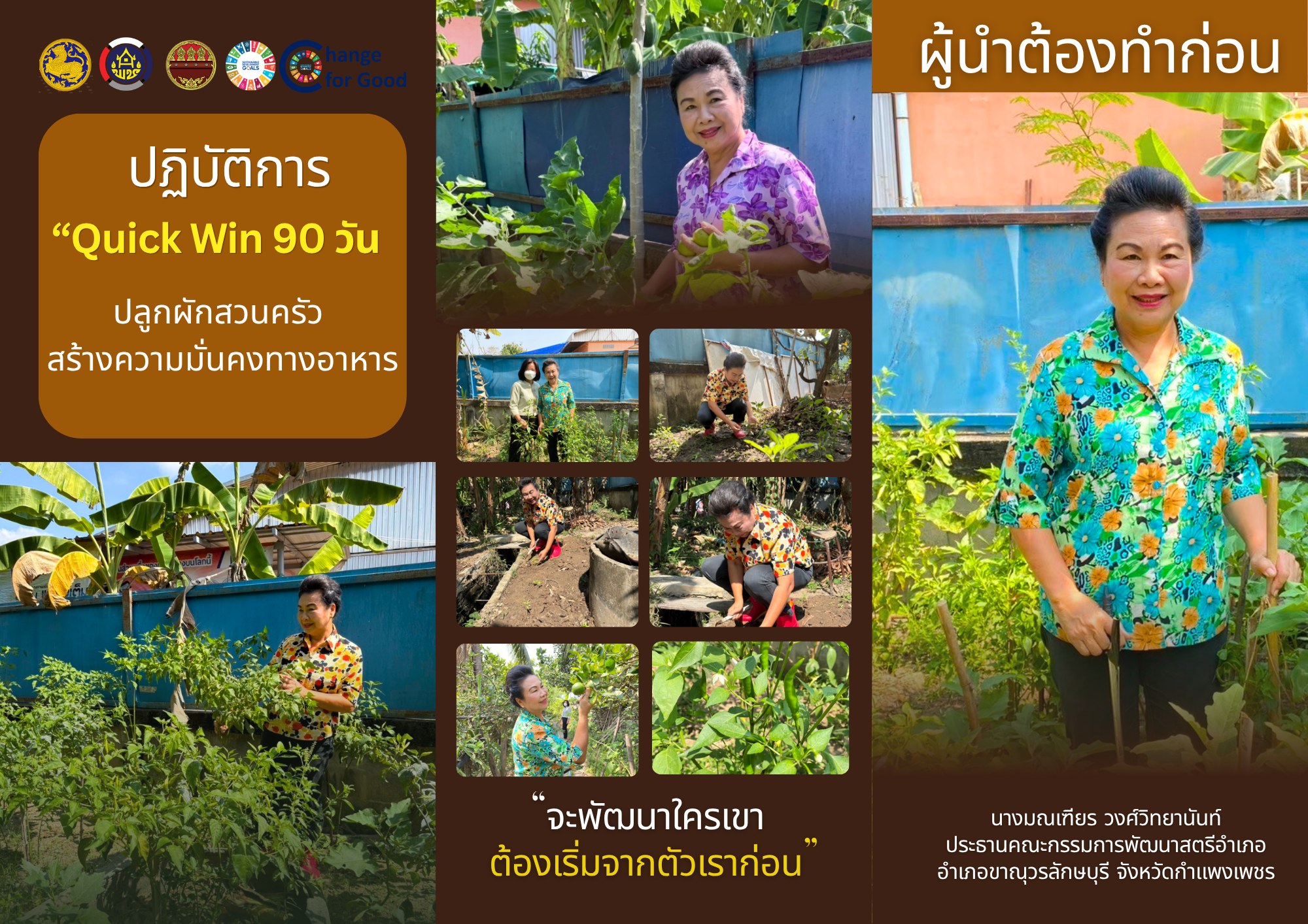 พช.ขาณุวรลักษบุรี ขับเคลื่อนปฏิบัติการ "Quick Win" 90 วัน ปลูกผักสวนครัวเพื่อสร้างความมั่นคงทางอาหาร สู้ภัยวิกฤตด้วยวิถีพอเพียง