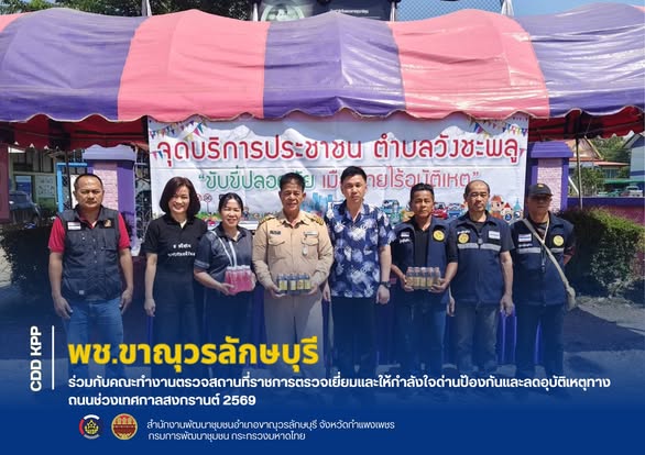 พช.ขาณุวรลักษบุรี ร่วมกับคณะทำงานตรวจสถานที่ราชการตรวจเยี่ยมและให้กำลังใจด่านป้องกันและลดอุบัติเหตุทางถนนช่วงเทศกาลสงกรานต์ 2569