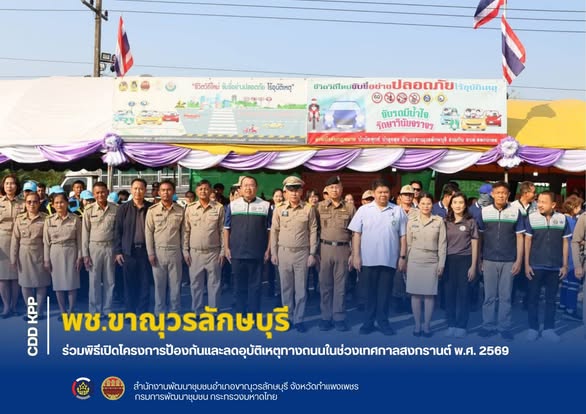 พช.ขาณุวรลักษบุรี ร่วมพิธีเปิดโครงการป้องกันและลดอุบัติเหตุทางถนนในช่วงเทศกาลสงกรานต์ พ.ศ. 2569 