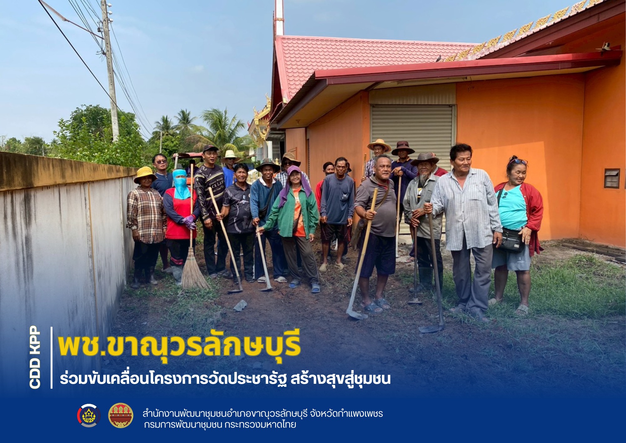 พช.ขาณุวรลักษบุรี ร่วมขับเคลื่อนโครงการวัดประชารัฐ สร้างสุขสู่ชุมชน