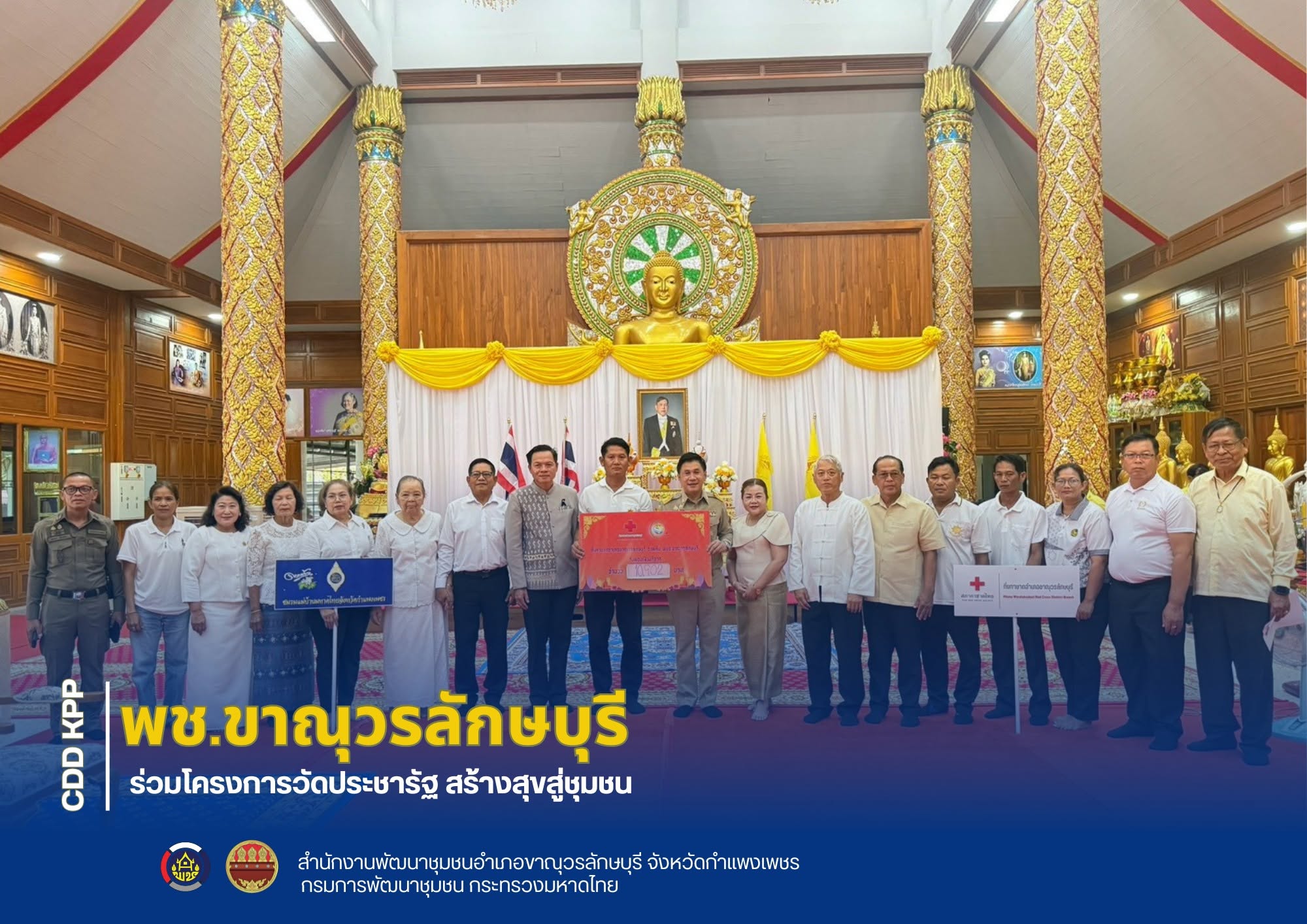 พช.ขาณุวรลักษบุรี ร่วมโครงการวัดประชารัฐ สร้างสุขสู่ชุมชน