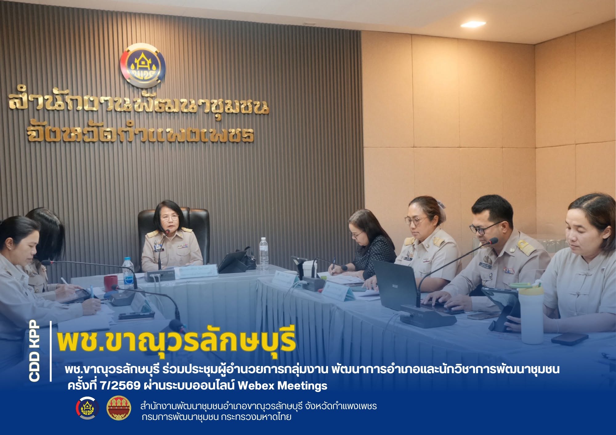 พช.ขาณุวรลักษบุรี ร่วมประชุมผู้อำนวยการกลุ่มงาน พัฒนาการอำเภอและนักวิชาการพัฒนาชุมชน  ครั้งที่ 7/2569  ผ่านระบบออนไลน์ Webex Meetings 