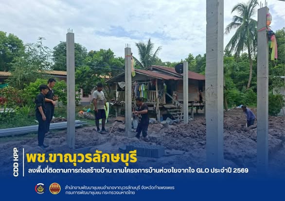 พช.ขาณุวรลักษบุรี ลงพื้นที่ติดตามการก่อสร้างบ้าน ตามโครงการบ้านห่วงใยจากใจ GLO ประจำปี 2569