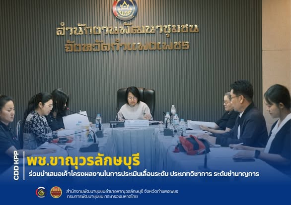 พช.ขาณุวรลักษบุรี ร่วมนำเสนอเค้าโครงผลงานในการประเมินเลื่อนระดับ ประเภทวิชาการ ระดับชำนาญการ  