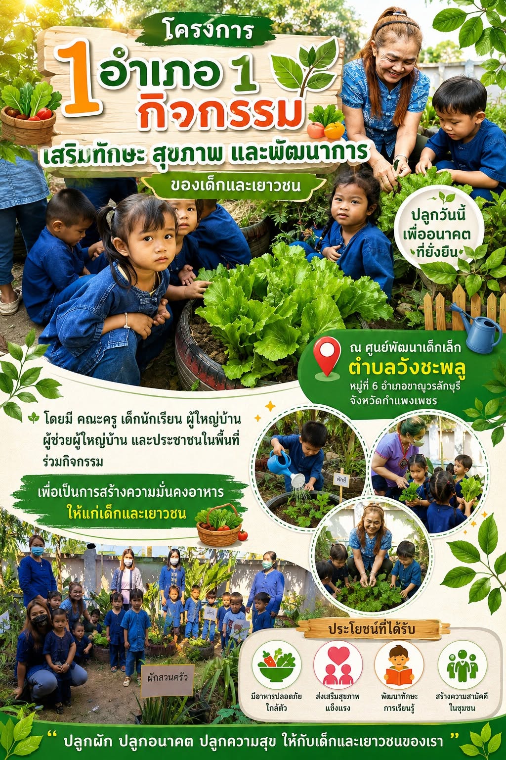 พช.ขาณุวรลักษบุรี อำเภอขาณุวรลักษบุรี ขับเคลื่อนกิจกรรม 1 อำเภอ 1 กิจกรรม เสริมทักษะ สุขภาพ และพัฒนาการของเด็กและเยาวชน