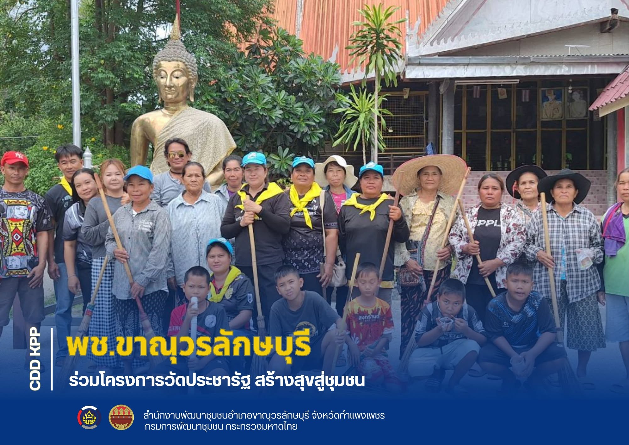 พช.ขาณุวรลักษบุรี ร่วมโครงการวัดประชารัฐ สร้างสุขสู่ชุมชน