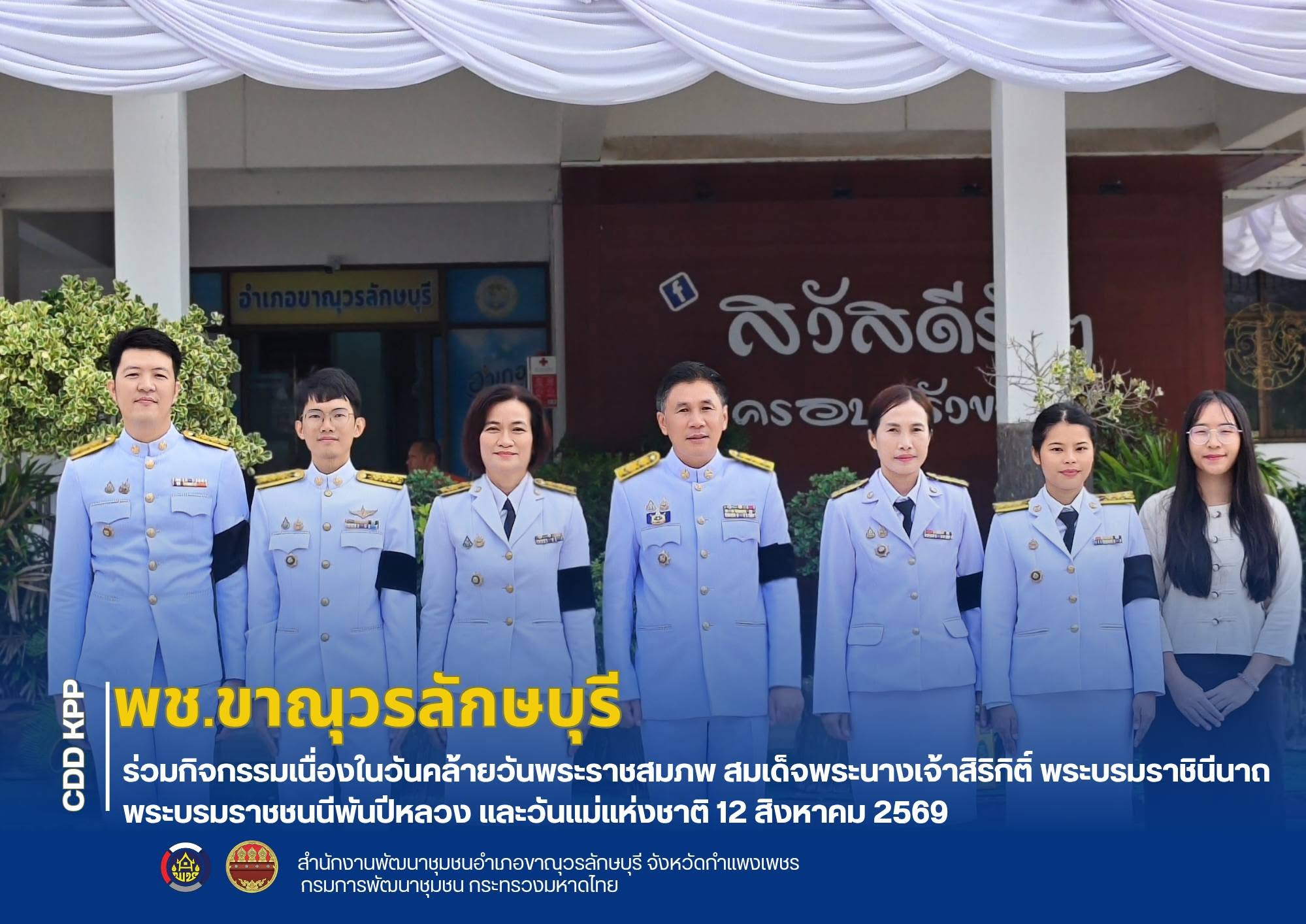 พช.ขาณุวรลักษบุรี ร่วมกิจกรรมเนื่องในวันคล้ายวันพระราชสมภพ สมเด็จพระนางเจ้าสิริกิติ์ พระบรมราชินีนาถ พระบรมราชชนนีพันปีหลวง และวันแม่แห่งชาติ 12 สิงหาคม 2569