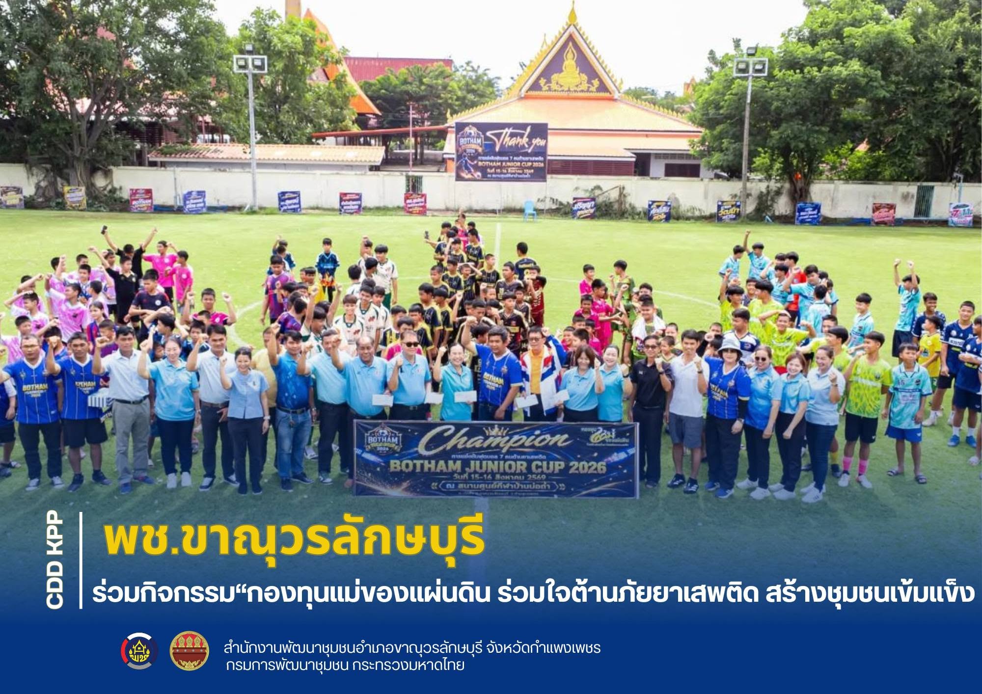 พช.ขาณุวรลักษบุรี ร่วมกิจกรรม “กองทุนแม่ของแผ่นดิน ร่วมใจต้านภัยยาเสพติด สร้างชุมชนเข้มแข็ง”