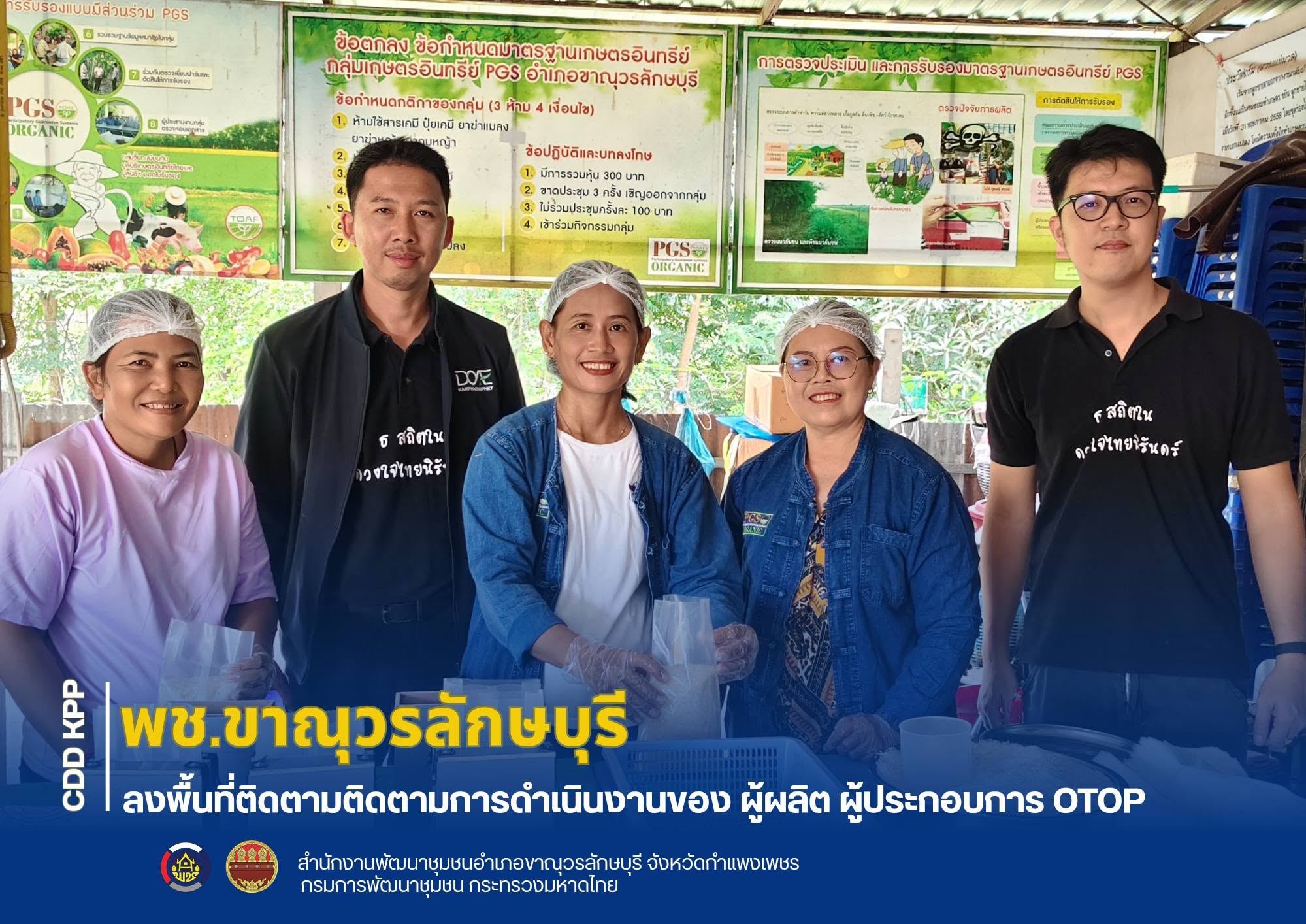 พช.ขาณุวรลักษบุรี ลงพื้นที่ติดตามติดตามการดำเนินงานของ ผู้ผลิต ผู้ประกอบการ OTOP