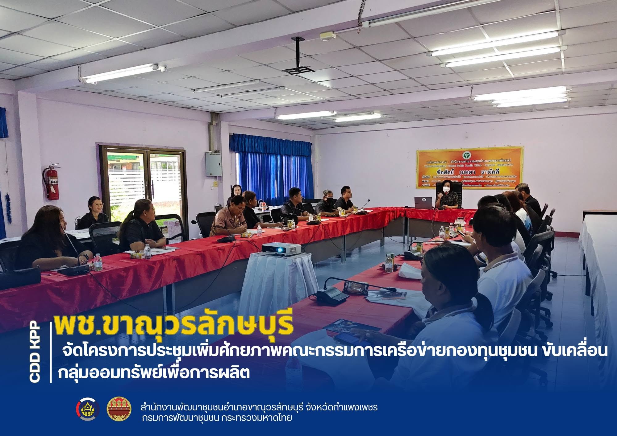 พช.ขาณุวรลักษบุรี จัดโครงการประชุมเพิ่มศักยภาพคณะกรรมการเครือข่ายกองทุนชุมชน ขับเคลื่อนกลุ่มออมทรัพย์เพื่อการผลิต