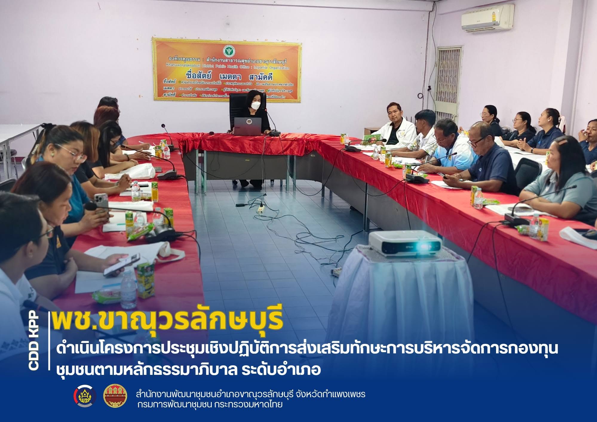 พช.ขาณุวรลักษบุรี ดำเนินโครงการเสริมสร้างศักยภาพกลไกการขับเคลื่อนงานทุนชุมชน กิจกรรมประชุมเชิงปฏิบัติการส่งเสริมทักษะการบริหารจัดการกองทุนชุมชนตามหลักธรรมาภิบาล ระดับอำเภอ