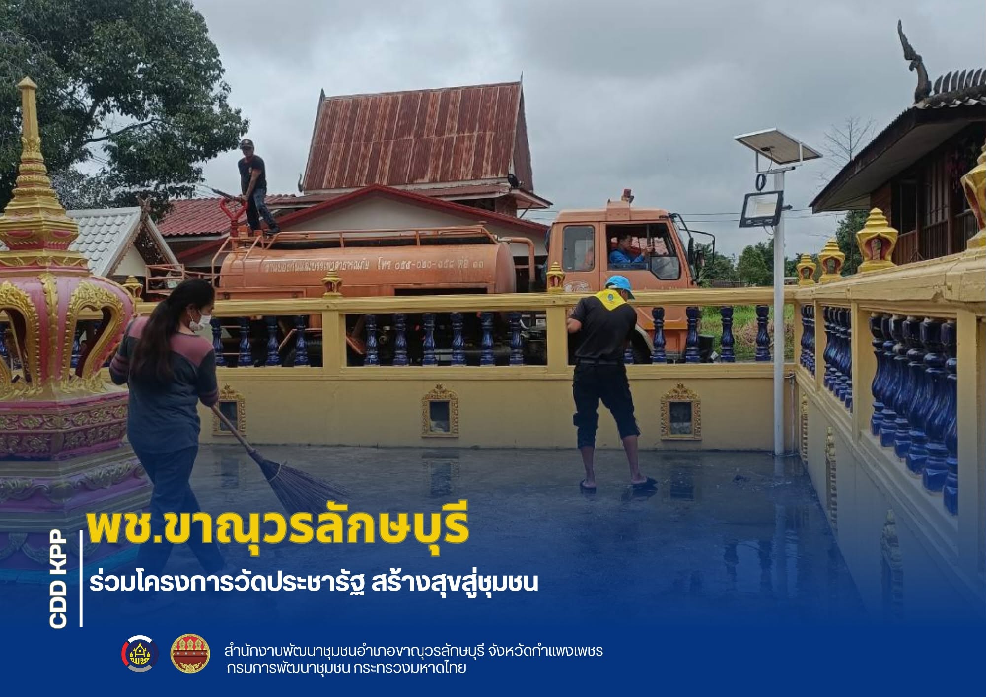 พช.ขาณุวรลักษบุรี ร่วมโครงการวัดประชารัฐ สร้างสุขสู่ชุมชน
