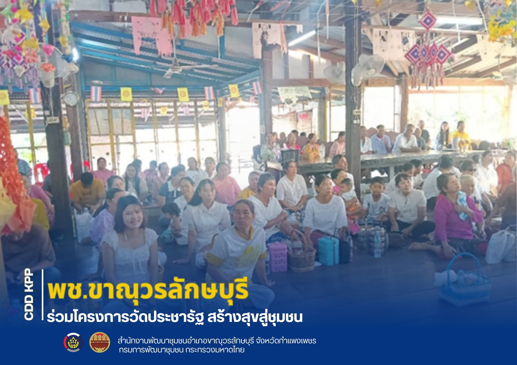 พช.ขาณุวรลักษบุรี ร่วมโครงการวัดประชารัฐ สร้างสุขสู่ชุมชน