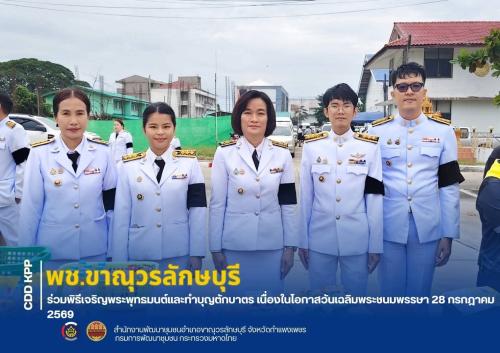 พช.ขาณุวรลักษบุรี ร่วมพิธีเจริญพระพุทธมนต์และทำบุญตักบาตร เนื่องในโอกาสวันเฉลิมพระชนมพรรษา 28 กรกฎาคม 2569